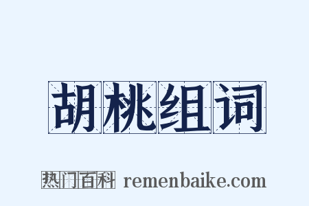 胡桃组词是什么意思的图片